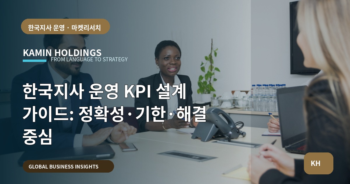 한국지사 운영 KPI 설계 가이드: 정확성·기한·해결 중심
