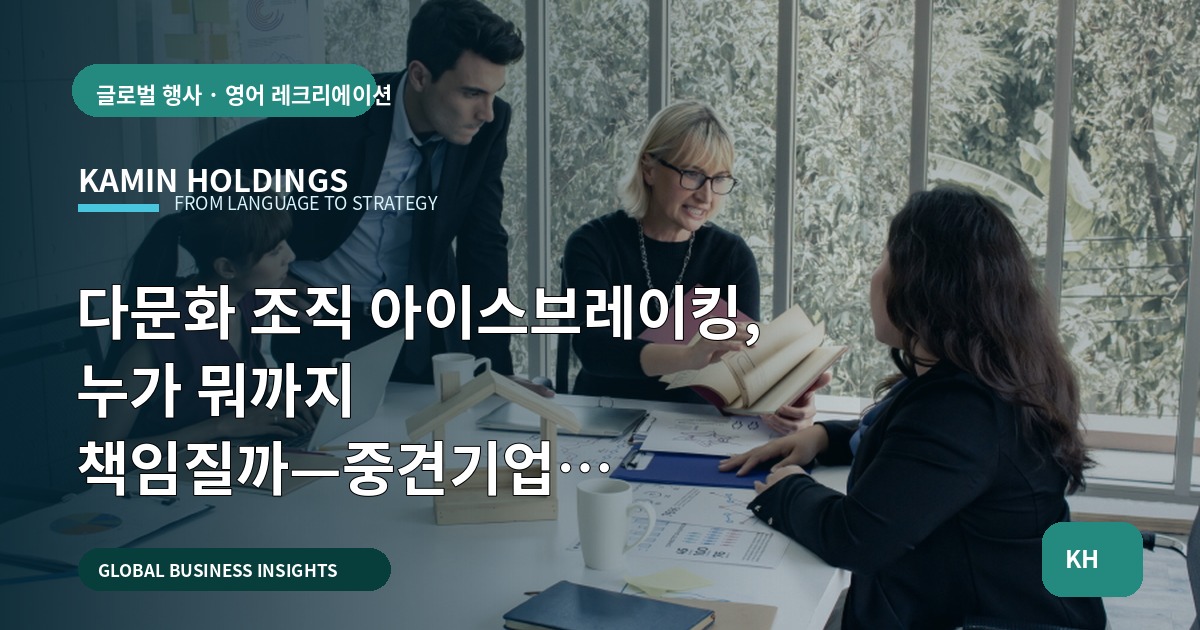 다문화 조직 아이스브레이킹, 누가 뭐까지 책임질까—중견기업 해외사업팀의 일정·승인 기준