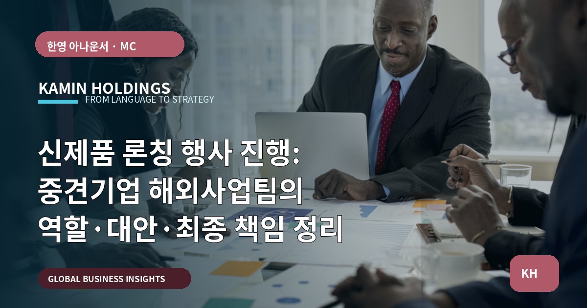 신제품 론칭 행사 진행: 중견기업 해외사업팀의 역할·대안·최종 책임 정리