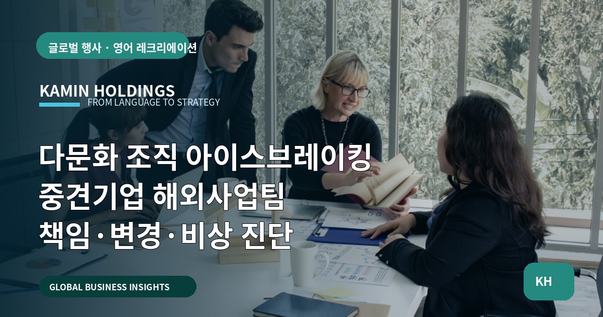 다문화 조직 아이스브레이킹 중견기업 해외사업팀 책임·변경·비상 진단