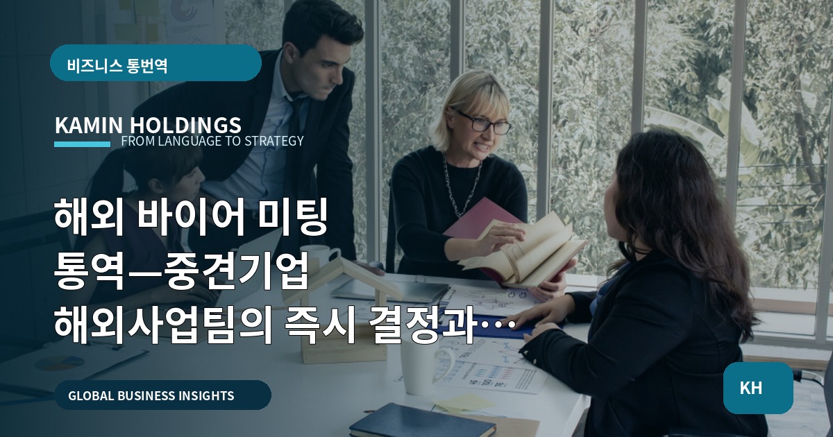 해외 바이어 미팅 통역—중견기업 해외사업팀의 즉시 결정과 승인체계 설계