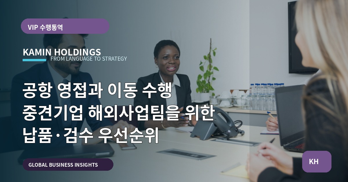 공항 영접과 이동 수행 중견기업 해외사업팀을 위한 납품·검수 우선순위