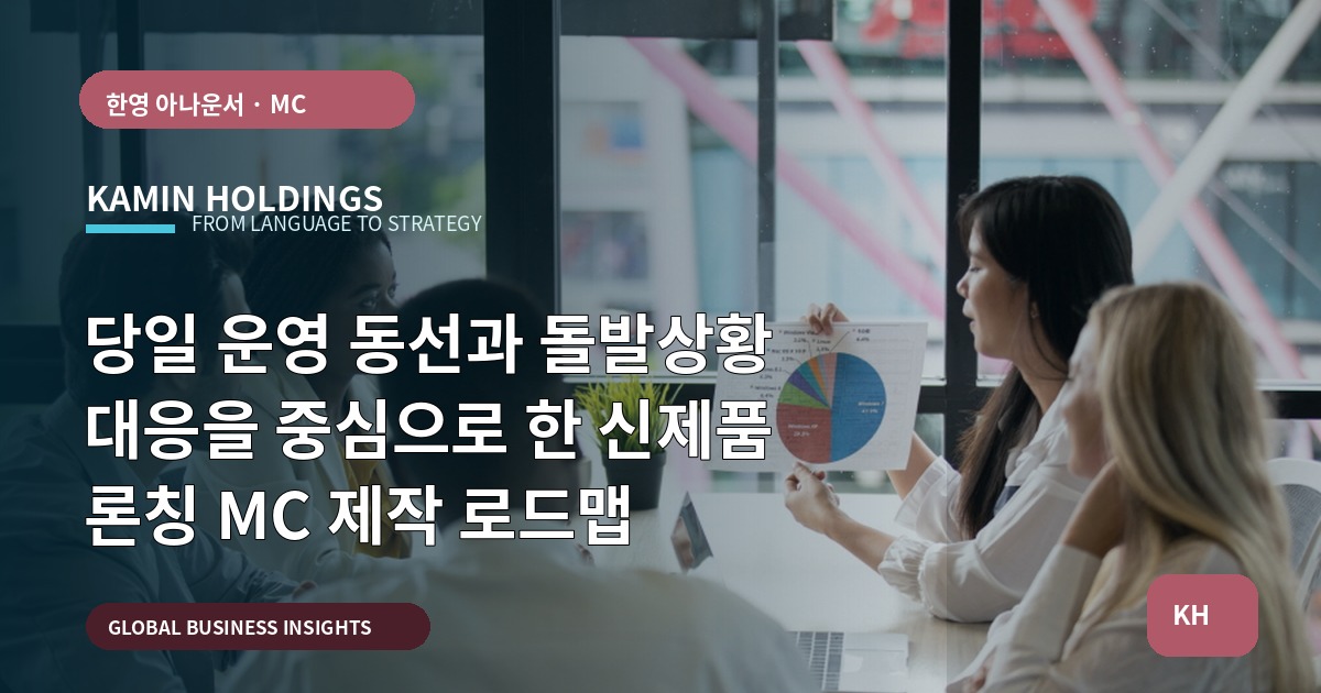 당일 운영 동선과 돌발상황 대응을 중심으로 한 신제품 론칭 MC 제작 로드맵