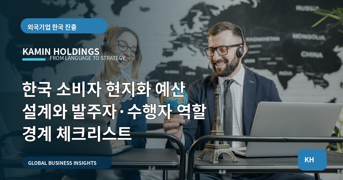 한국 소비자 현지화 예산 설계와 발주자·수행자 역할 경계 체크리스트