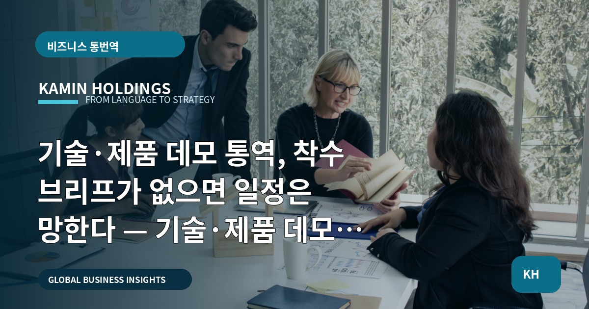 기술·제품 데모 통역, 착수 브리프가 없으면 일정은 망한다 — 기술·제품 데모 통역 중견기업 해외사업팀