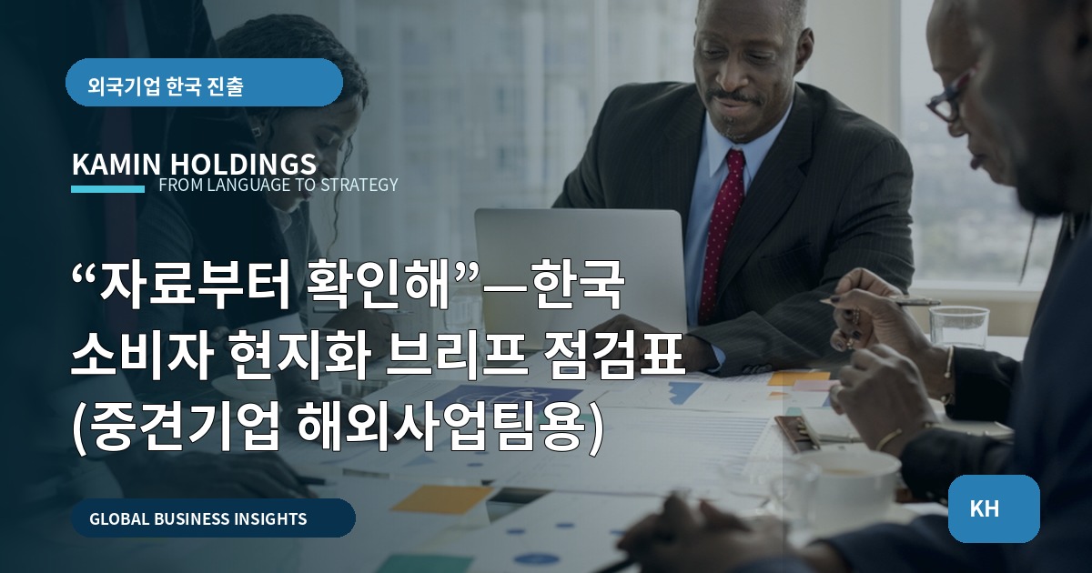 “자료부터 확인해”—한국 소비자 현지화 브리프 점검표 (중견기업 해외사업팀용)
