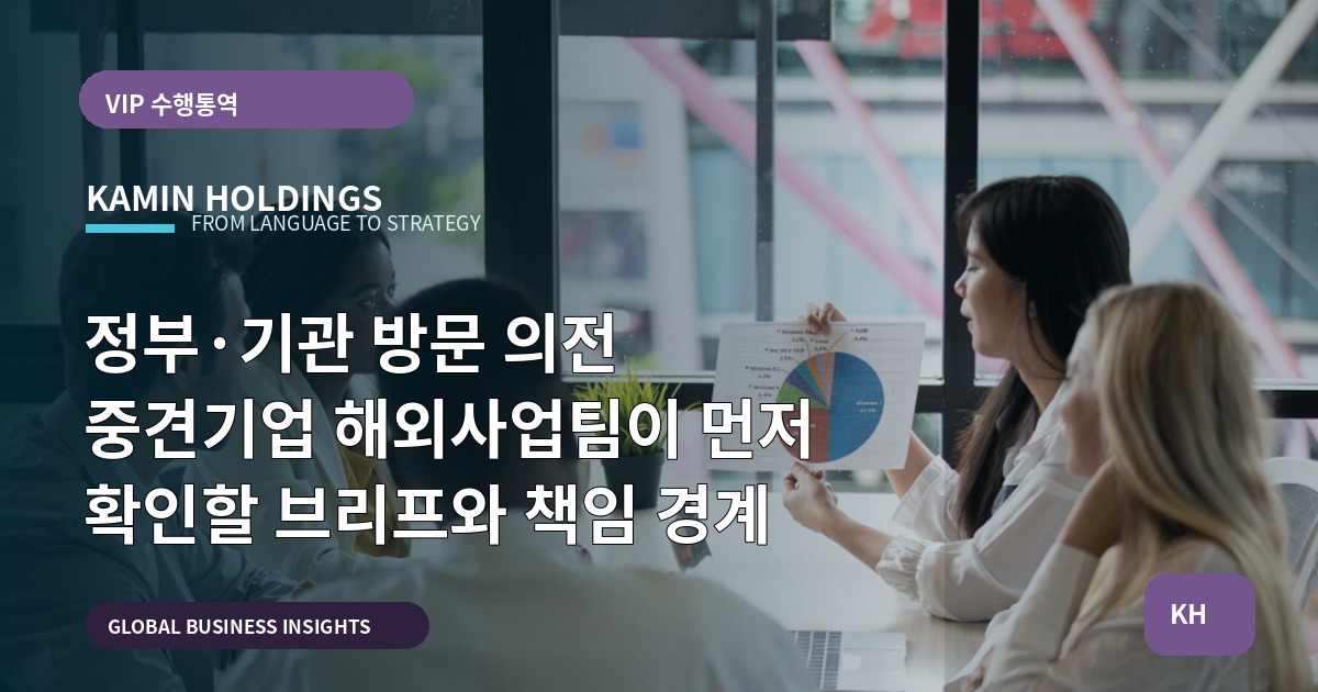 정부·기관 방문 의전 중견기업 해외사업팀이 먼저 확인할 브리프와 책임 경계