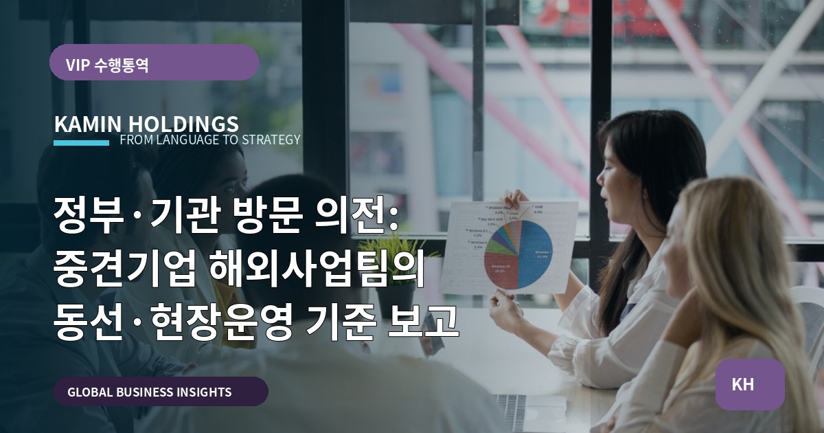 정부·기관 방문 의전: 중견기업 해외사업팀의 동선·현장운영 기준 보고