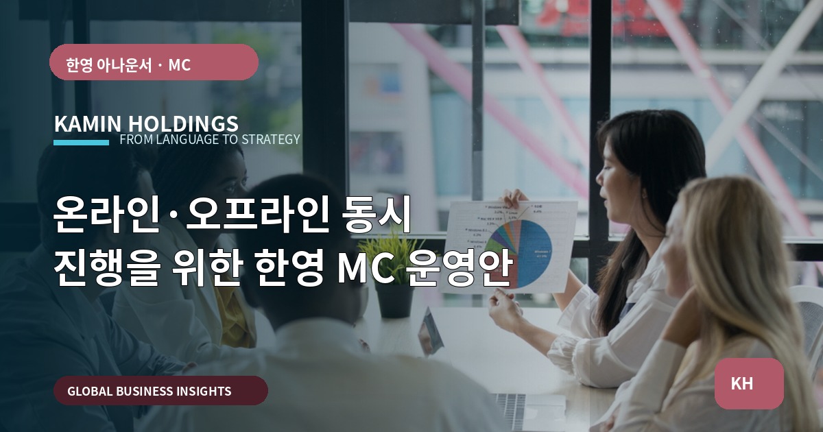 온라인·오프라인 동시 진행을 위한 한영 MC 운영안