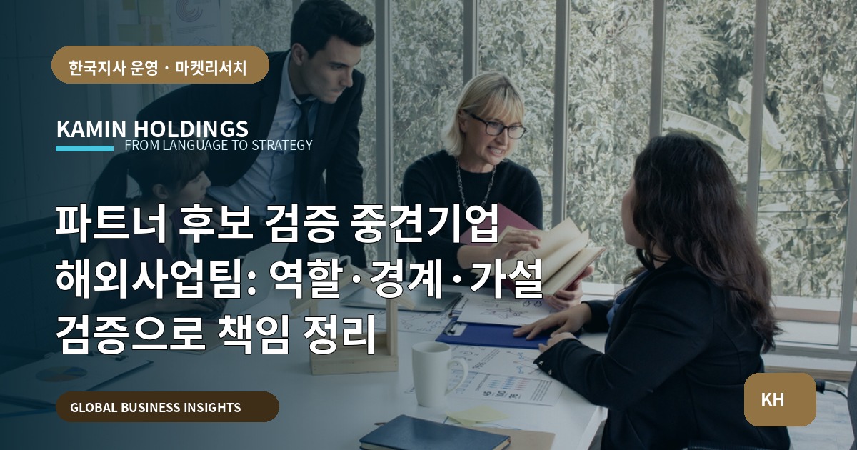 파트너 후보 검증 중견기업 해외사업팀: 역할·경계·가설 검증으로 책임 정리