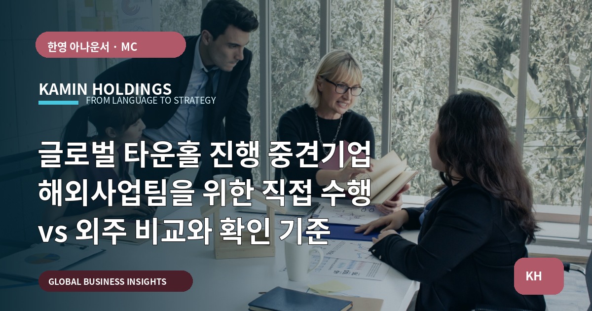 글로벌 타운홀 진행 중견기업 해외사업팀을 위한 직접 수행 vs 외주 비교와 확인 기준
