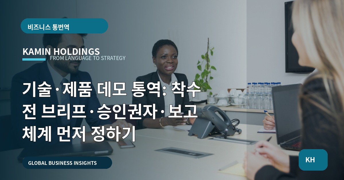 기술·제품 데모 통역: 착수 전 브리프·승인권자·보고 체계 먼저 정하기