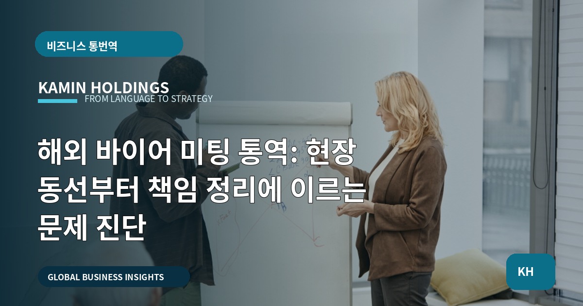 해외 바이어 미팅 통역: 현장 동선부터 책임 정리에 이르는 문제 진단
