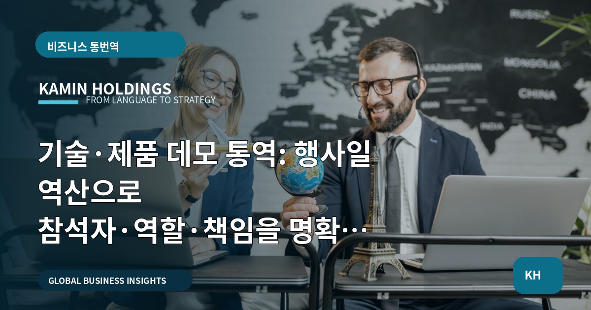 기술·제품 데모 통역: 행사일 역산으로 참석자·역할·책임을 명확히 마무리하기