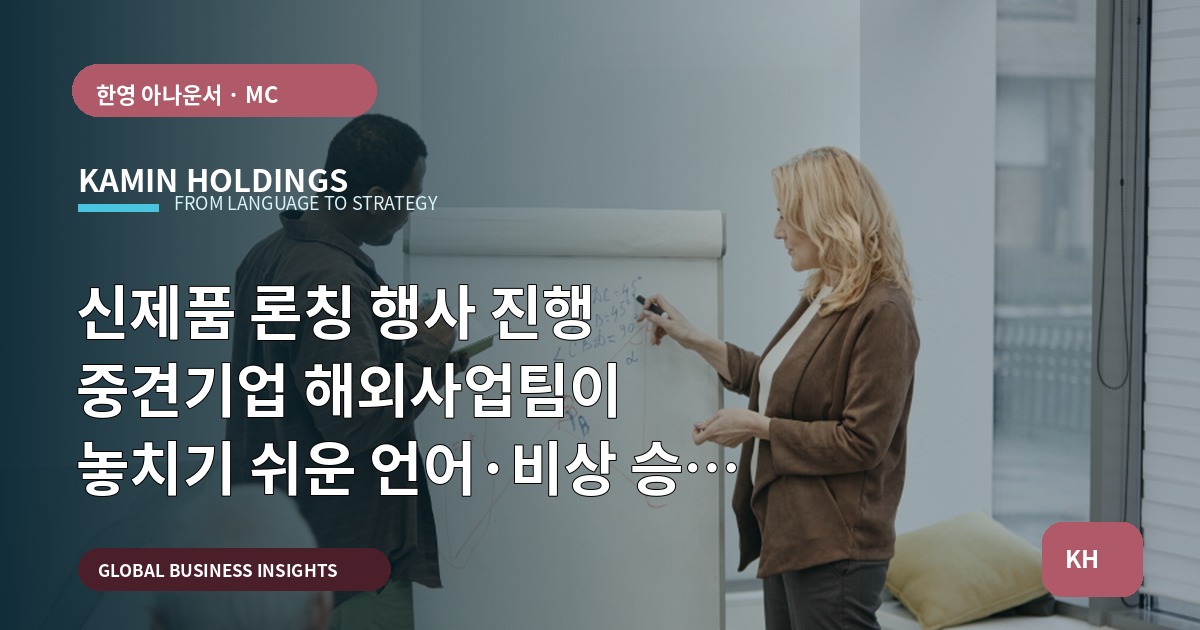 신제품 론칭 행사 진행 중견기업 해외사업팀이 놓치기 쉬운 언어·비상 승인 포인트