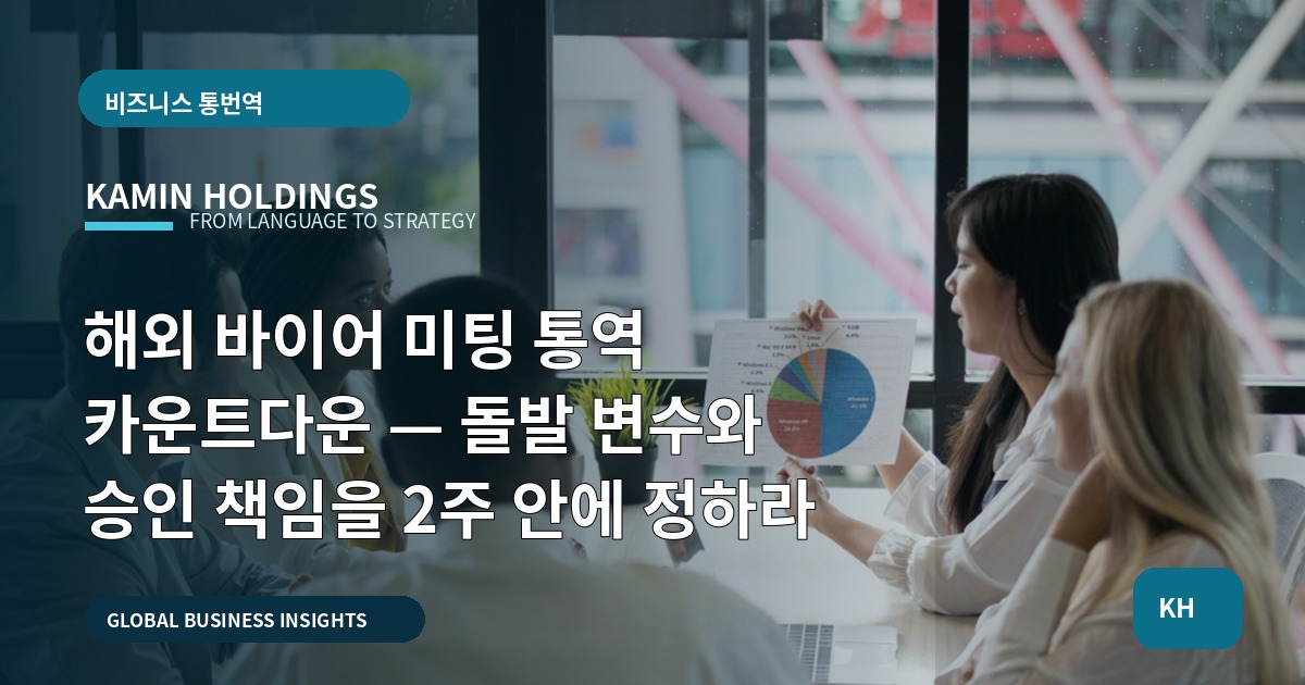 해외 바이어 미팅 통역 카운트다운 — 돌발 변수와 승인 책임을 2주 안에 정하라