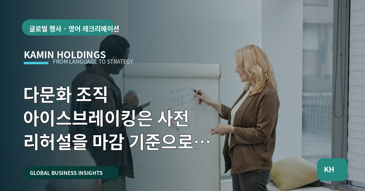 다문화 조직 아이스브레이킹은 사전 리허설을 마감 기준으로 설계한다 — 중견기업 해외사업팀의 실무 일정·검수 범위 확정