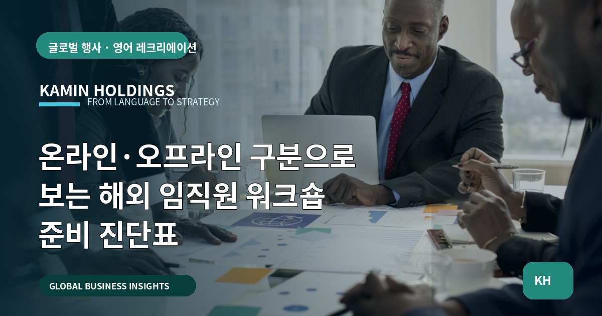 온라인·오프라인 구분으로 보는 해외 임직원 워크숍 준비 진단표