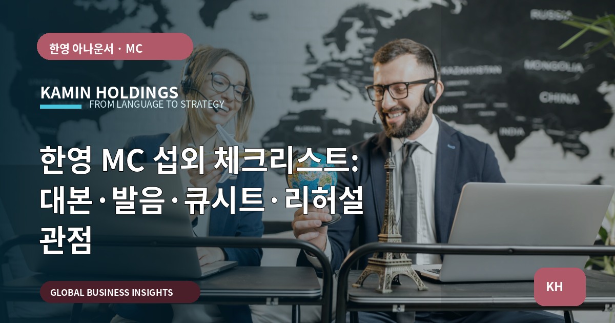 한영 MC 섭외 체크리스트: 대본·발음·큐시트·리허설 관점