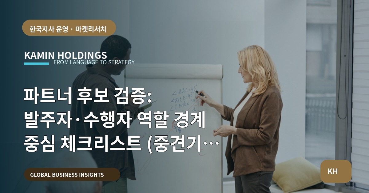 파트너 후보 검증: 발주자·수행자 역할 경계 중심 체크리스트 (중견기업 해외사업팀)
