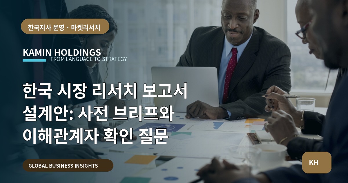 한국 시장 리서치 보고서 설계안: 사전 브리프와 이해관계자 확인 질문