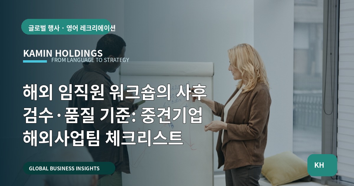 해외 임직원 워크숍의 사후 검수·품질 기준: 중견기업 해외사업팀 체크리스트