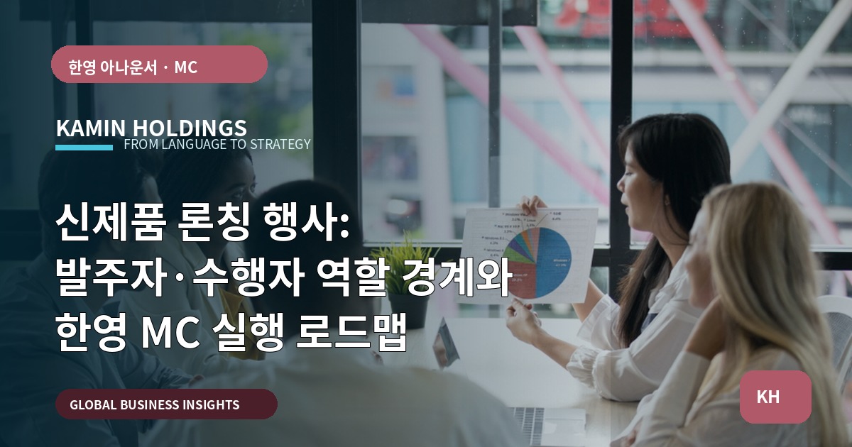 신제품 론칭 행사: 발주자·수행자 역할 경계와 한영 MC 실행 로드맵