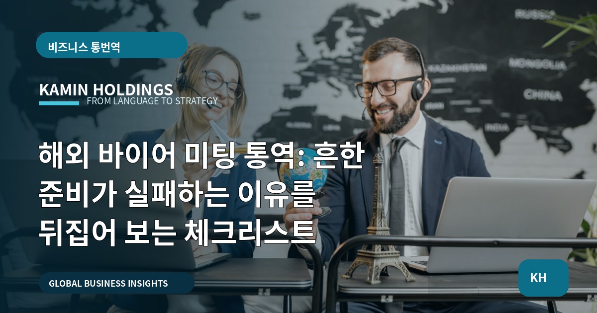 해외 바이어 미팅 통역: 흔한 준비가 실패하는 이유를 뒤집어 보는 체크리스트