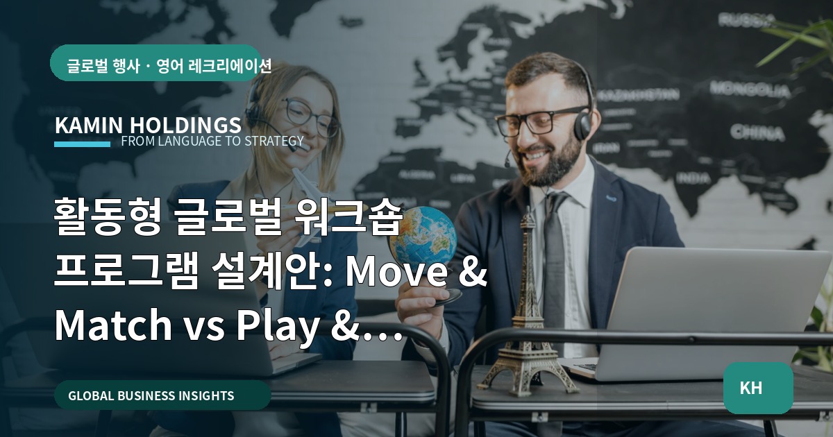 활동형 글로벌 워크숍 프로그램 설계안: Move & Match vs Play & Connect 선택 가이드
