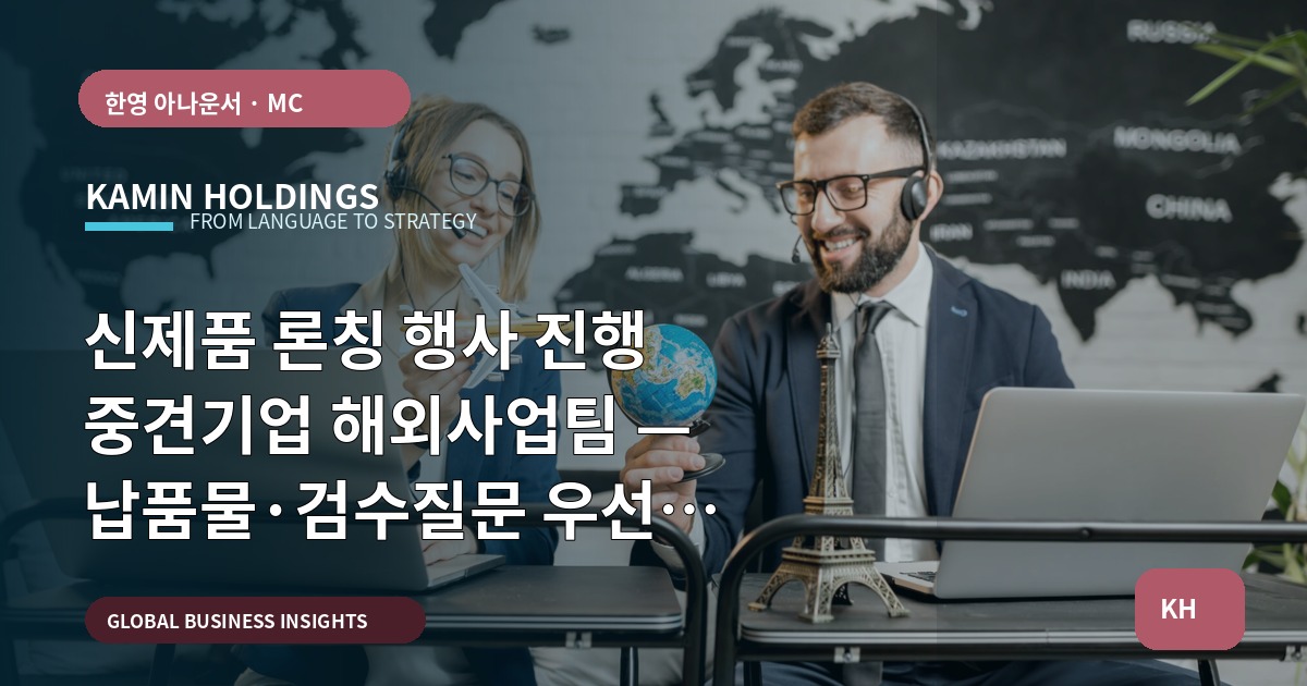 신제품 론칭 행사 진행 중견기업 해외사업팀 — 납품물·검수질문 우선 제시(일정·승인 비교)