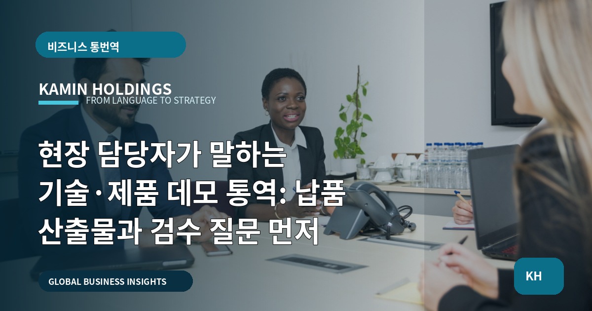 현장 담당자가 말하는 기술·제품 데모 통역: 납품 산출물과 검수 질문 먼저