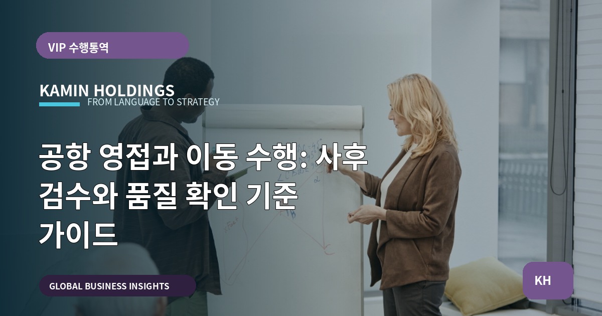 공항 영접과 이동 수행: 사후 검수와 품질 확인 기준 가이드