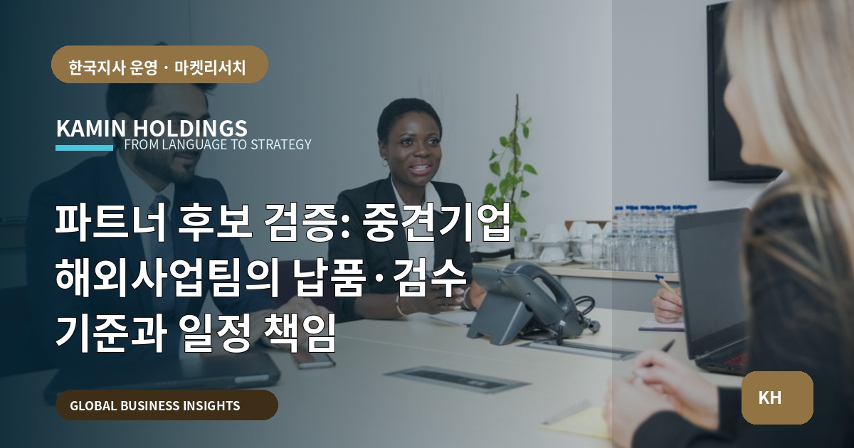 파트너 후보 검증: 중견기업 해외사업팀의 납품·검수 기준과 일정 책임