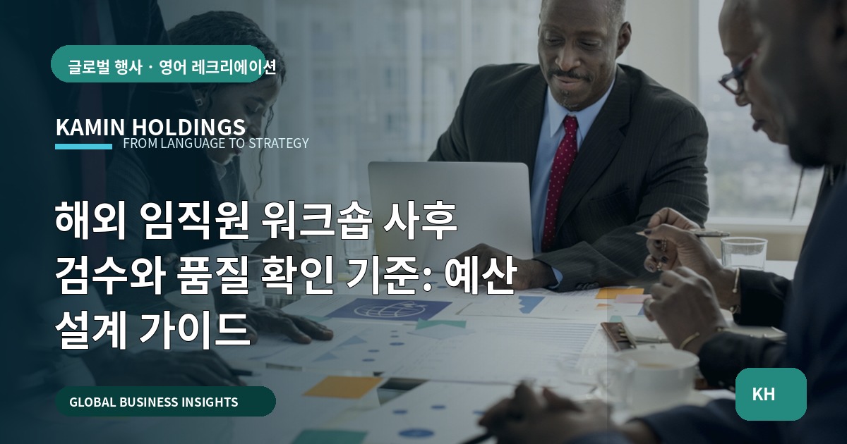 해외 임직원 워크숍 사후 검수와 품질 확인 기준: 예산 설계 가이드