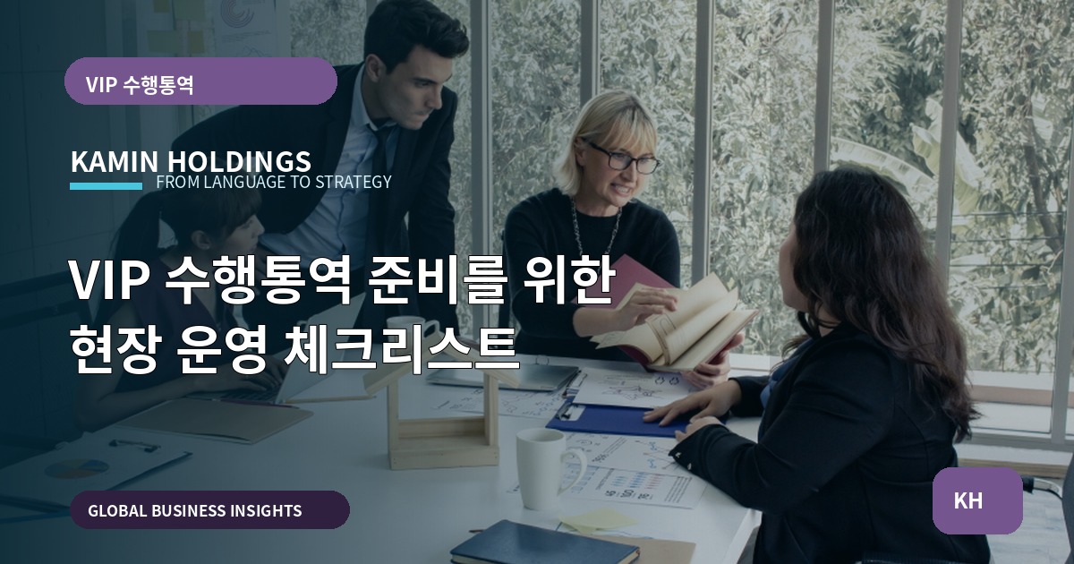 VIP 수행통역 준비를 위한 현장 운영 체크리스트
