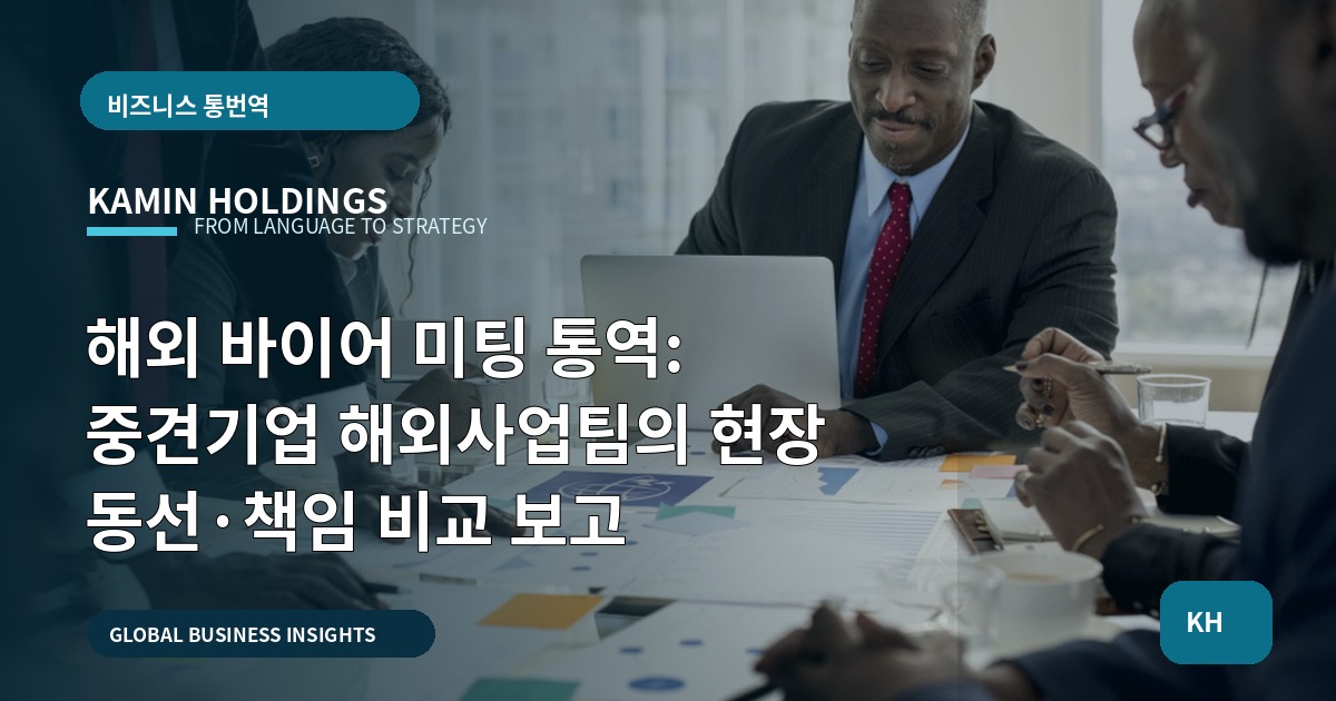 해외 바이어 미팅 통역: 중견기업 해외사업팀의 현장 동선·책임 비교 보고