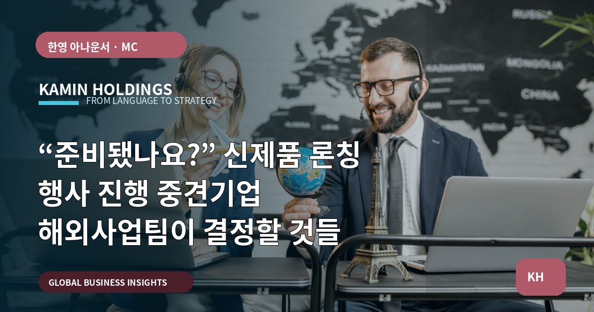 “준비됐나요?” 신제품 론칭 행사 진행 중견기업 해외사업팀이 결정할 것들
