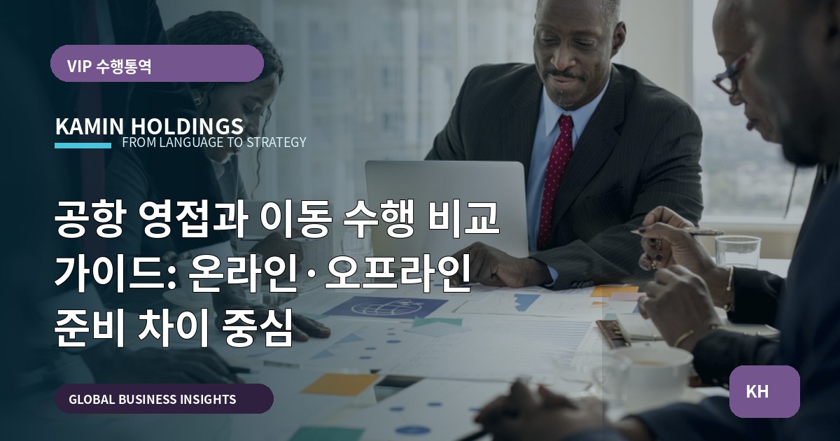 공항 영접과 이동 수행 비교 가이드: 온라인·오프라인 준비 차이 중심