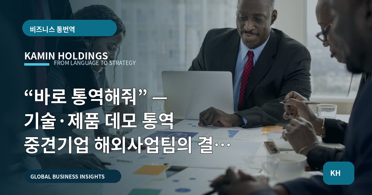 “바로 통역해줘” — 기술·제품 데모 통역 중견기업 해외사업팀의 결정 브리프