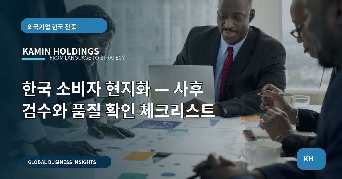 한국 소비자 현지화 — 사후 검수와 품질 확인 체크리스트