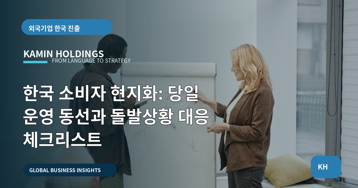 한국 소비자 현지화: 당일 운영 동선과 돌발상황 대응 체크리스트