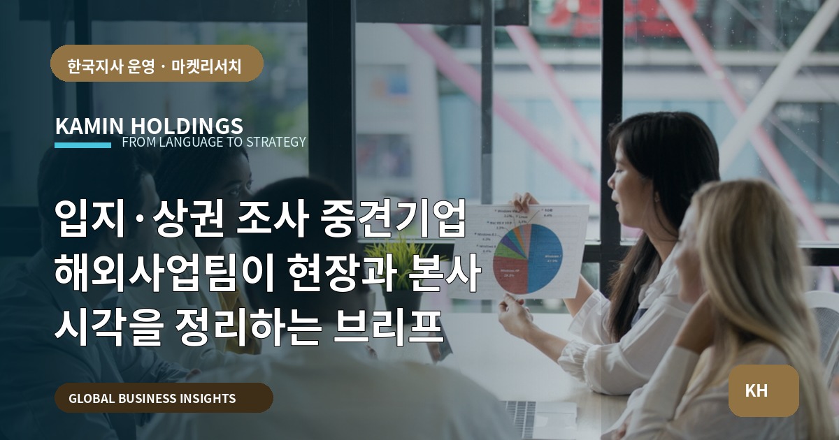 입지·상권 조사 중견기업 해외사업팀이 현장과 본사 시각을 정리하는 브리프