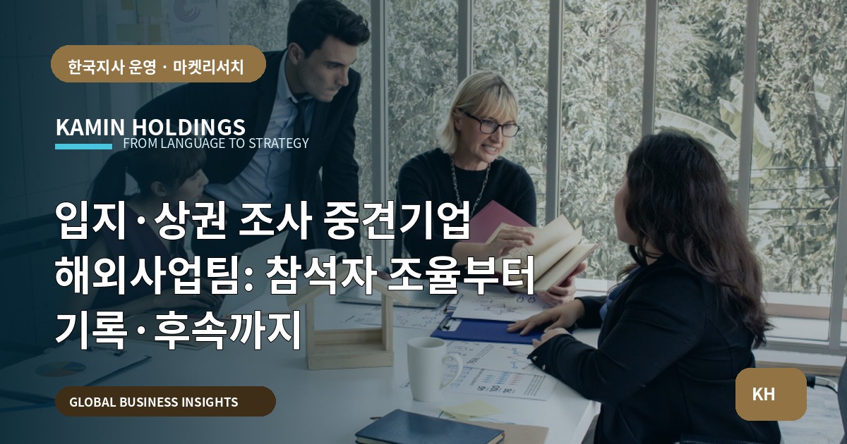 입지·상권 조사 중견기업 해외사업팀: 참석자 조율부터 기록·후속까지