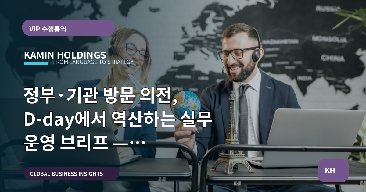 정부·기관 방문 의전, D‑day에서 역산하는 실무 운영 브리프 — 참석자·보안·자료 회수까지