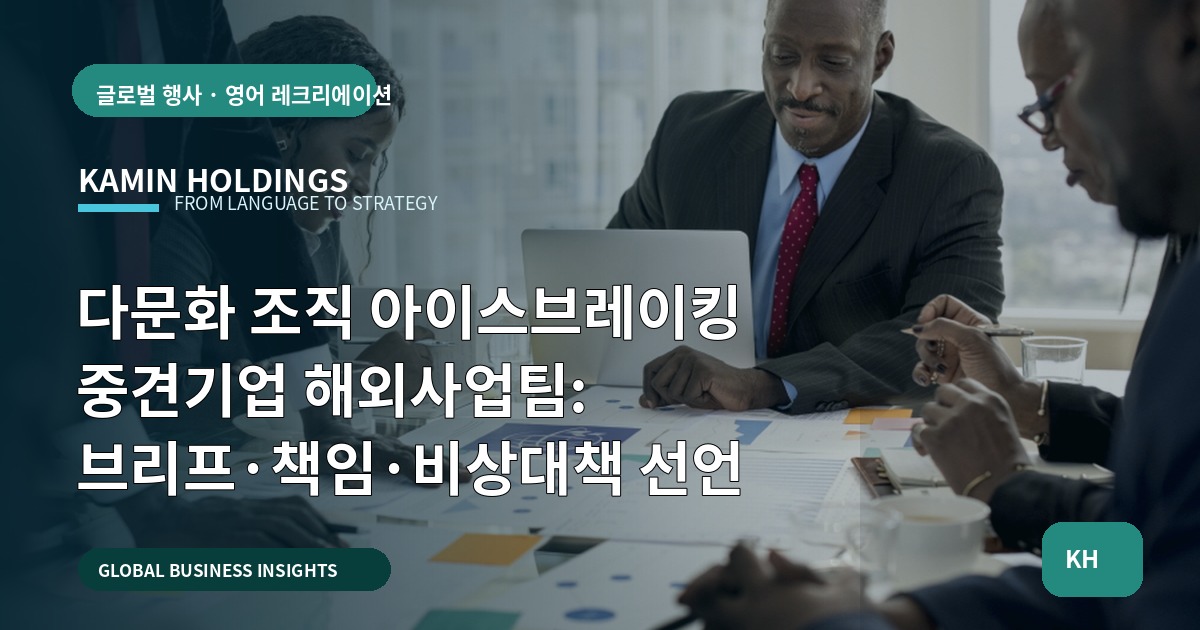 다문화 조직 아이스브레이킹 중견기업 해외사업팀: 브리프·책임·비상대책 선언