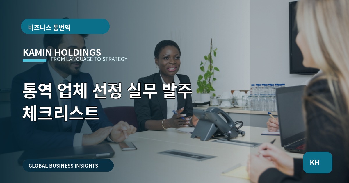 통역 업체 선정 실무 발주 체크리스트