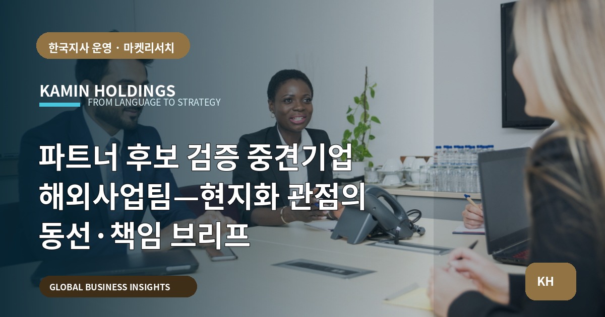 파트너 후보 검증 중견기업 해외사업팀—현지화 관점의 동선·책임 브리프