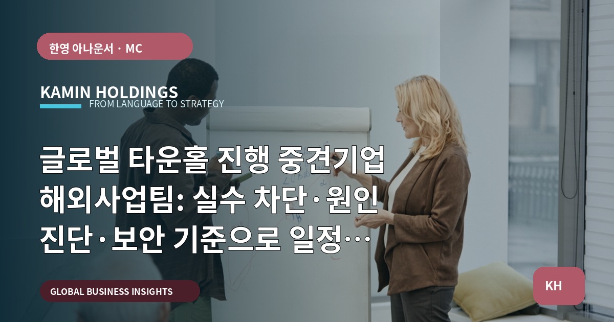 글로벌 타운홀 진행 중견기업 해외사업팀: 실수 차단·원인 진단·보안 기준으로 일정 검토