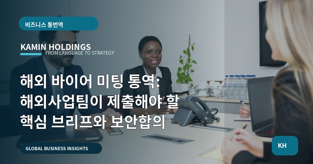 해외 바이어 미팅 통역: 해외사업팀이 제출해야 할 핵심 브리프와 보안합의