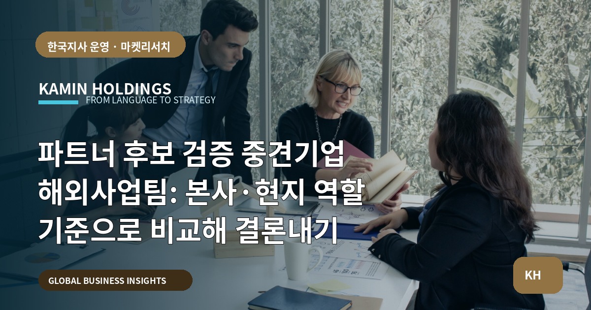 파트너 후보 검증 중견기업 해외사업팀: 본사·현지 역할 기준으로 비교해 결론내기